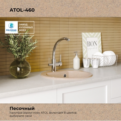 Мойка кухонная POLYGRAN ATOL 460 (песочный №302)